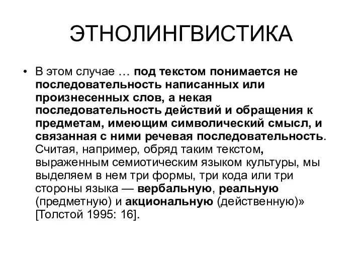 ЭТНОЛИНГВИСТИКА В этом случае … под текстом понимается не последовательность написанных или