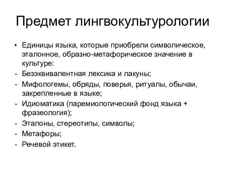 Предмет лингвокультурологии Единицы языка, которые приобрели символическое, эталонное, образно-метафорическое значение в культуре: