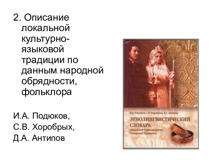 2. Описание локальной культурно-языковой традиции по данным народной обрядности, фольклора И.А. Подюков, С.В. Хоробрых, Д.А. Антипов