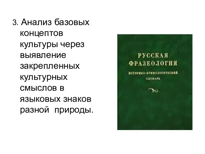 3. Анализ базовых концептов культуры через выявление закрепленных культурных смыслов в языковых знаков разной природы.