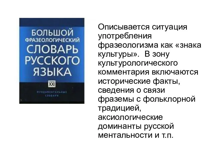 Описывается ситуация употребления фразеологизма как «знака культуры». В зону культурологического комментария включаются