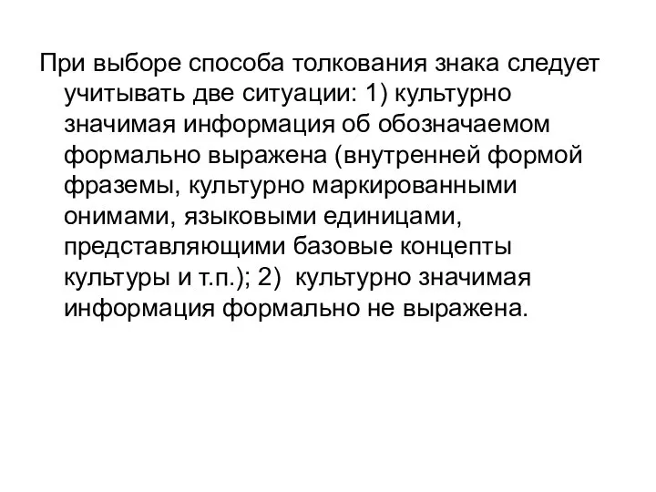 При выборе способа толкования знака следует учитывать две ситуации: 1) культурно значимая