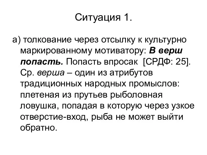 а) толкование через отсылку к культурно маркированному мотиватору: В верш попасть. Попасть