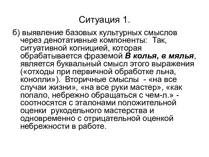 б) выявление базовых культурных смыслов через денотативные компоненты: Так, ситуативной когницией, которая