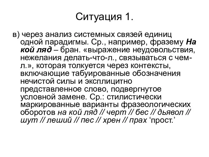 в) через анализ системных связей единиц одной парадигмы. Ср., например, фразему На