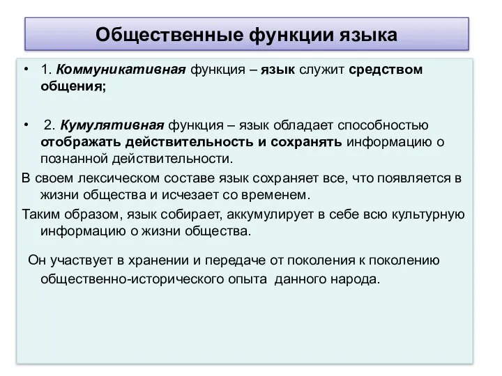 Общественные функции языка 1. Коммуникативная функция – язык служит средством общения; 2.