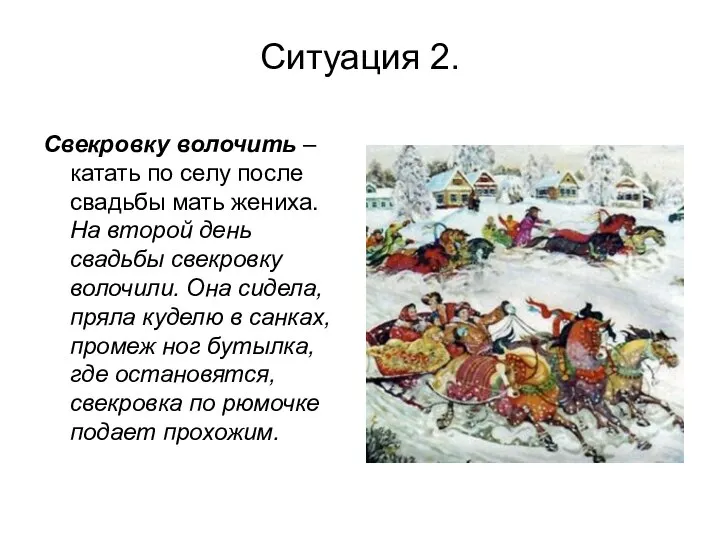 Ситуация 2. Свекровку волочить – катать по селу после свадьбы мать жениха.