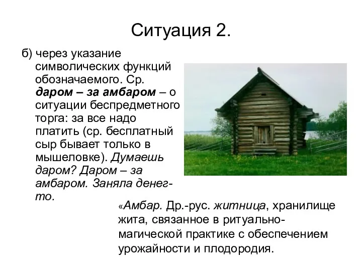 Ситуация 2. б) через указание символических функций обозначаемого. Ср. даром – за