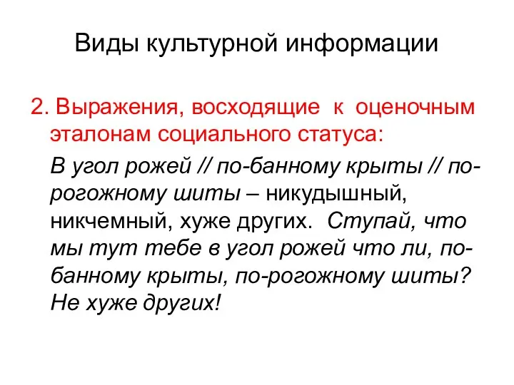 Виды культурной информации 2. Выражения, восходящие к оценочным эталонам социального статуса: В