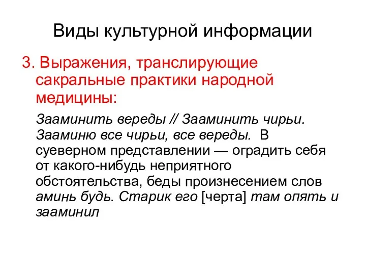 Виды культурной информации 3. Выражения, транслирующие сакральные практики народной медицины: Зааминить вереды