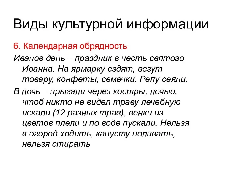 Виды культурной информации 6. Календарная обрядность Иванов день – праздник в честь