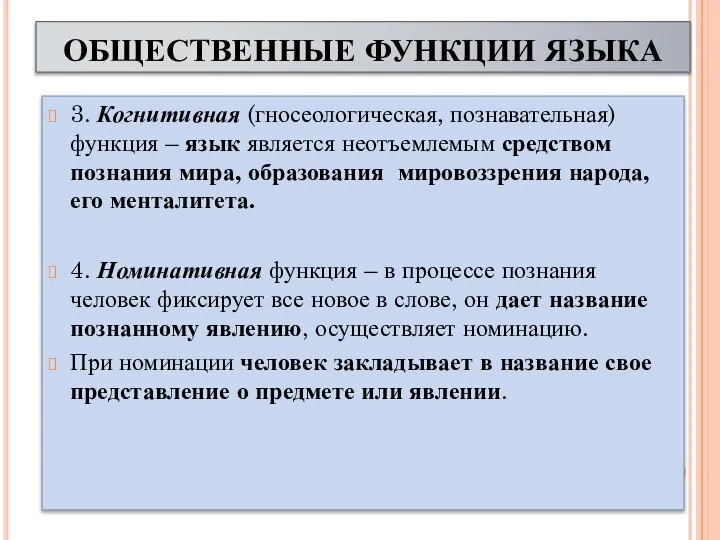 ОБЩЕСТВЕННЫЕ ФУНКЦИИ ЯЗЫКА 3. Когнитивная (гносеологическая, познавательная) функция – язык является неотъемлемым