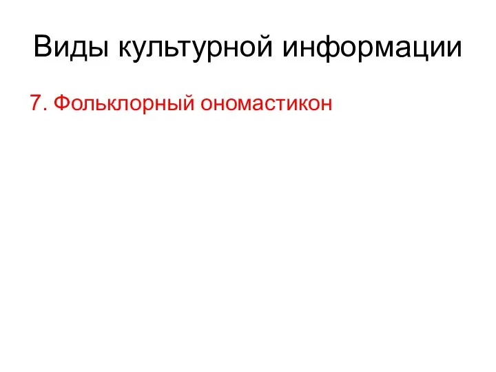 Виды культурной информации 7. Фольклорный ономастикон