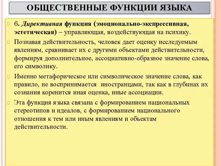 ОБЩЕСТВЕННЫЕ ФУНКЦИИ ЯЗЫКА 6. Директивная функция (эмоционально-экспрессивная, эстетическая) – управляющая, воздействующая на