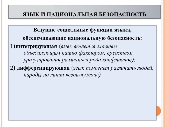 ЯЗЫК И НАЦИОНАЛЬНАЯ БЕЗОПАСНОСТЬ Ведущие социальные функции языка, обеспечивающие национальную безопасность: 1)интегрирующая