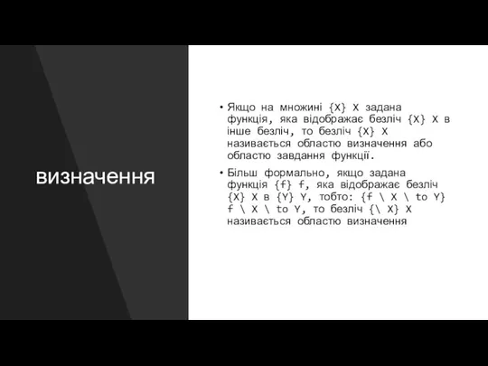 визначення Якщо на множині {X} X задана функція, яка відображає безліч {X}