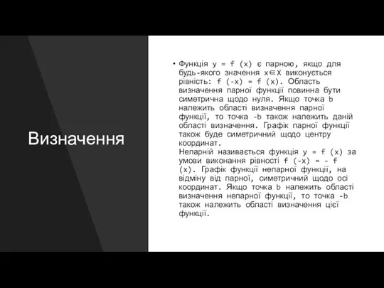 Визначення Функція y = f (x) є парною, якщо для будь-якого значення