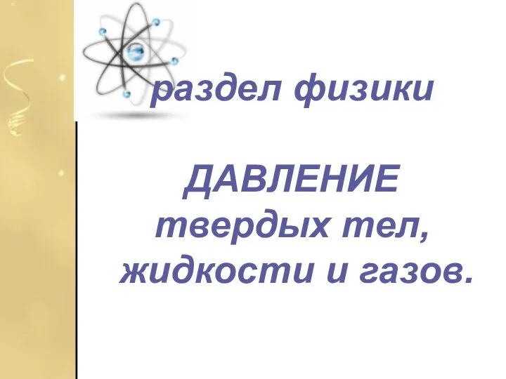 раздел физики ДАВЛЕНИЕ твердых тел, жидкости и газов.