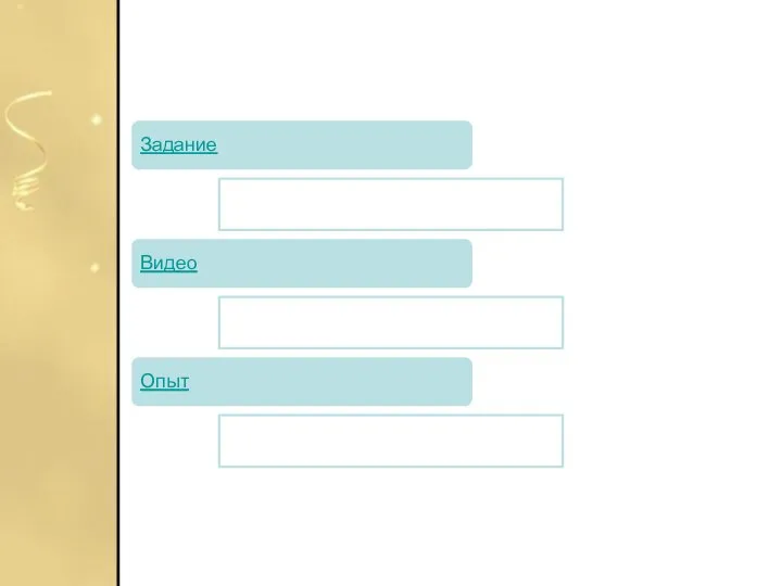 Задание Видео Опыт