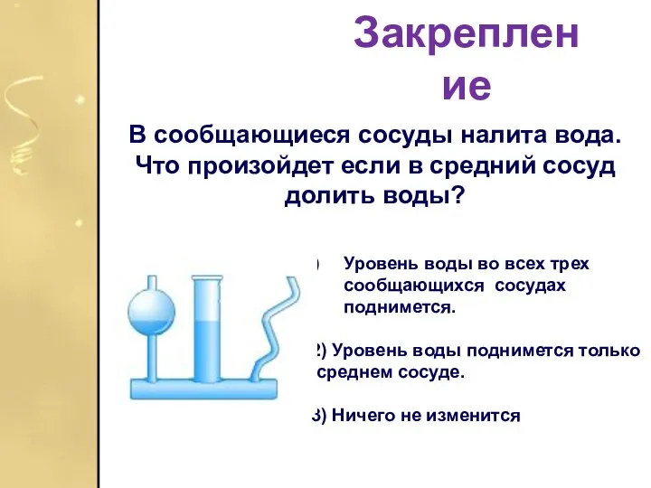 В сообщающиеся сосуды налита вода. Что произойдет если в средний сосуд долить