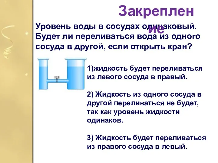 Уровень воды в сосудах одинаковый. Будет ли переливаться вода из одного сосуда