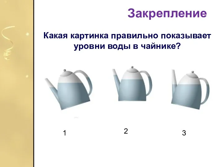 Какая картинка правильно показывает уровни воды в чайнике? Закрепление