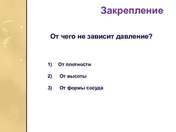 Закрепление От чего не зависит давление? От плотности От высоты От формы сосуда