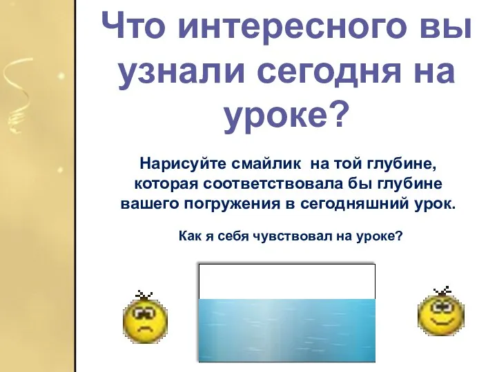 Что интересного вы узнали сегодня на уроке?