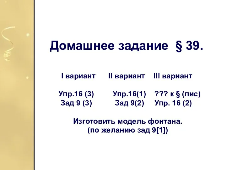 Домашнее задание § 39. I вариант II вариант III вариант Упр.16 (3)