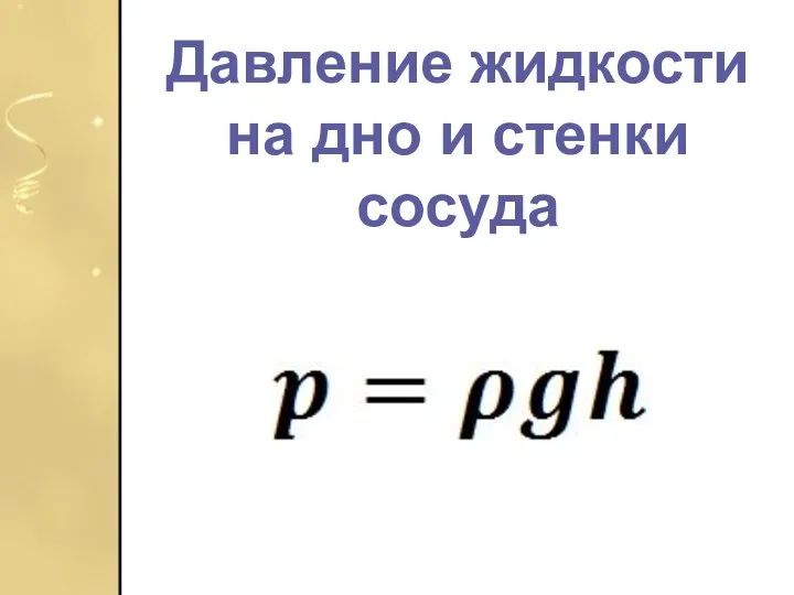 Давление жидкости на дно и стенки сосуда