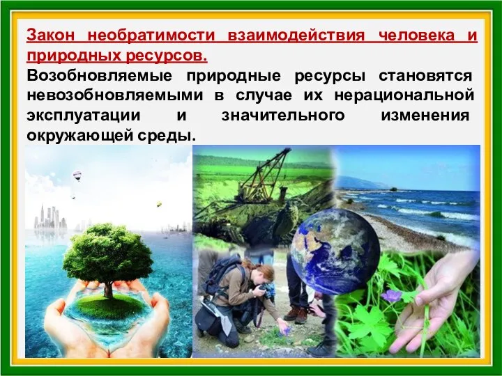 Закон необратимости взаимодействия человека и природных ресурсов. Возобновляемые природные ресурсы становятся невозобновляемыми