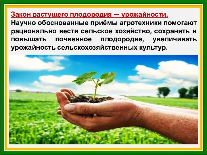 Закон растущего плодородия — урожайности. Научно обоснованные приёмы агротехники помогают рационально вести