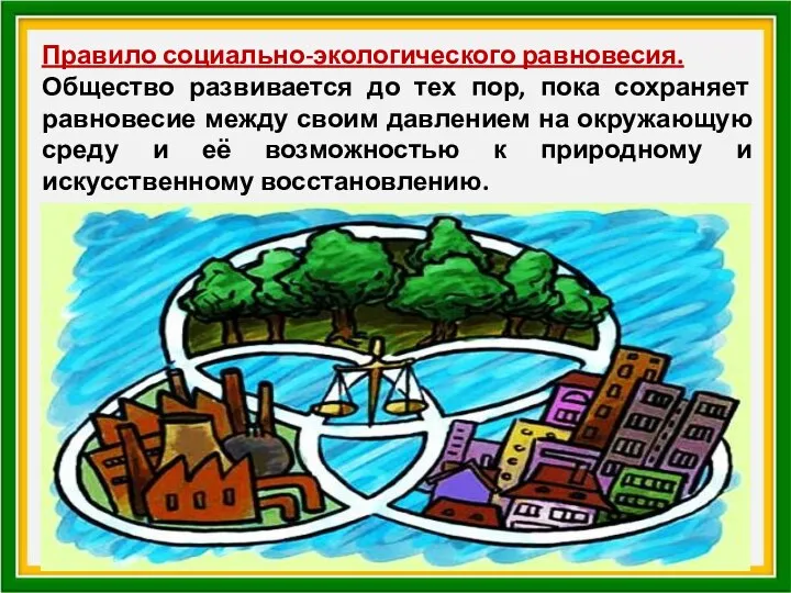 Правило социально-экологического равновесия. Общество развивается до тех пор, пока сохраняет равновесие между