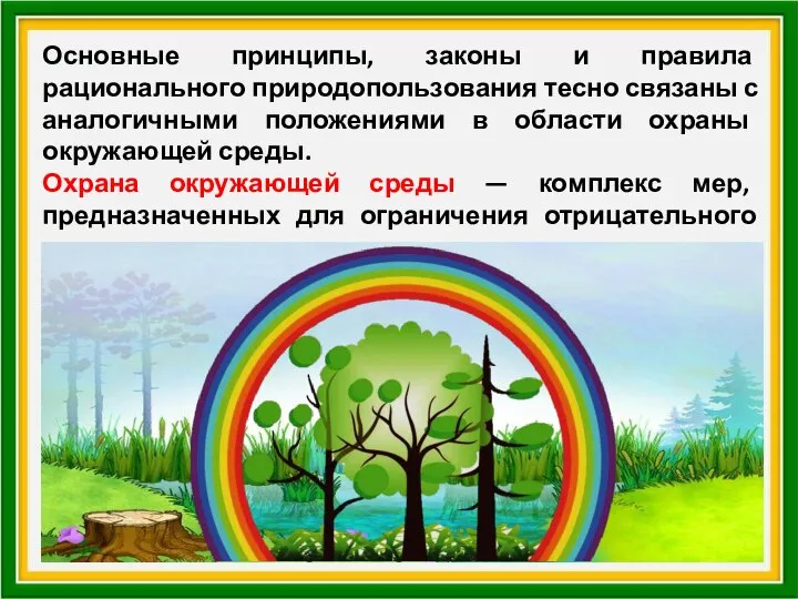 Основные принципы, законы и правила рационального природопользования тесно связаны с аналогичными положениями