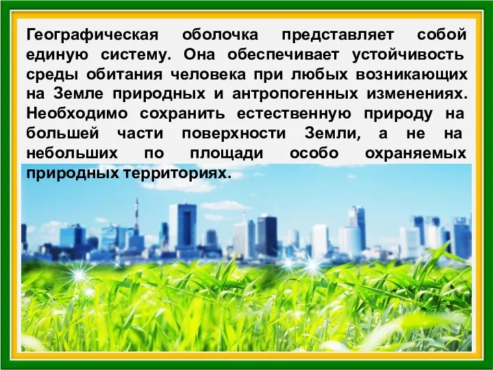 Географическая оболочка представляет собой единую систему. Она обеспечивает устойчивость среды обитания человека