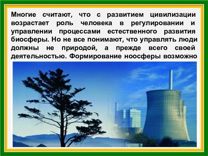 Многие считают, что с развитием цивилизации возрастает роль человека в регулировании и