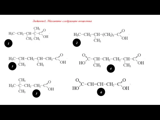 Задание1. Назовите следующие вещества 1 5 4 3 2 6