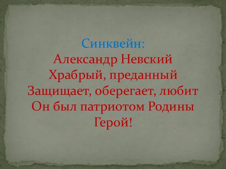 Синквейн: Александр Невский Храбрый, преданный Защищает, оберегает, любит Он был патриотом Родины Герой!