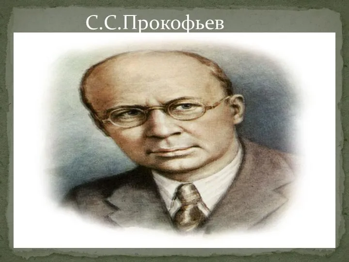 С.С.Прокофьев