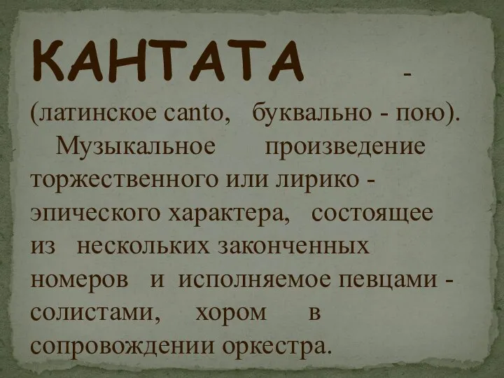 КАНТАТА - (латинское canto, буквально - пою). Музыкальное произведение торжественного или лирико