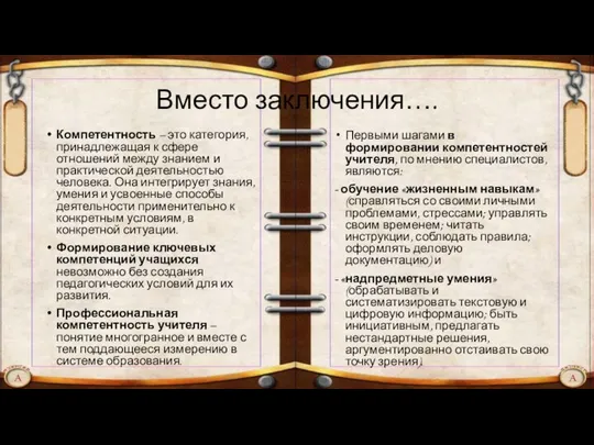 Вместо заключения…. Компетентность – это категория, принадлежащая к сфере отношений между знанием