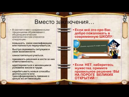 Вместо заключения… В соответствии с современными тенденциями образования к общепедагогическим компетентностям относятся