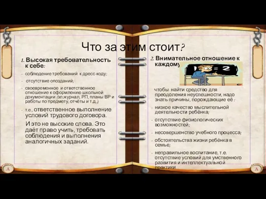 Что за этим стоит? 1. Высокая требовательность к себе: соблюдение требований к