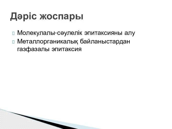 Молекулалы-сәулелік эпитаксияны алу Металлорганикалық байланыстардан газфазалы эпитаксия Дәріс жоспары