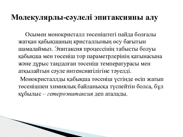 Осымен монокристалл төсеніштегі пайда болғалы жатқан қабықшаның кристаллының өсу бағытын шамалаймыз. Эпитаксия