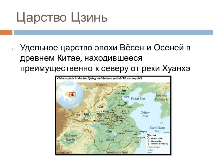 Царство Цзинь Удельное царство эпохи Вёсен и Осеней в древнем Китае, находившееся