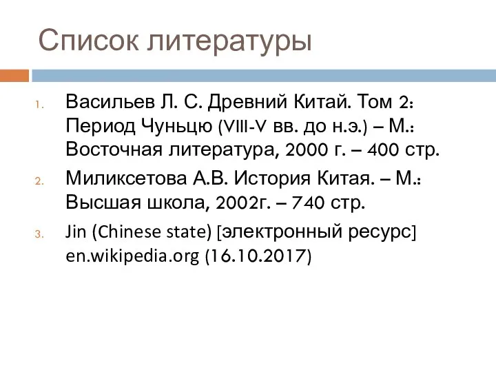 Список литературы Васильев Л. С. Древний Китай. Том 2: Период Чуньцю (VIII-V