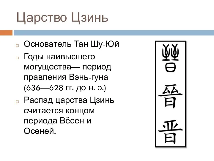 Царство Цзинь Основатель Тан Шу-Юй Годы наивысшего могущества— период правления Вэнь-гуна (636—628
