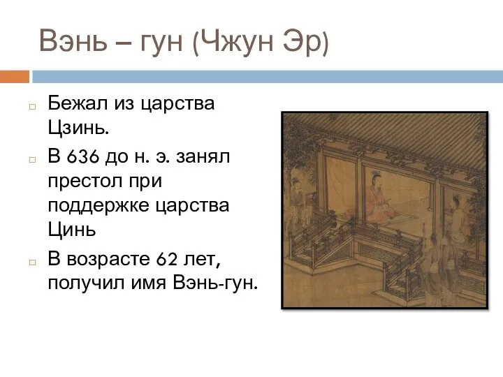 Вэнь – гун (Чжун Эр) Бежал из царства Цзинь. В 636 до