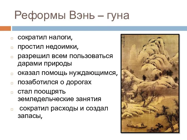 Реформы Вэнь – гуна сократил налоги, простил недоимки, разрешил всем пользоваться дарами